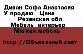 Диван Софа Анастасия 2У продаю › Цена ­ 10 000 - Рязанская обл. Мебель, интерьер » Мягкая мебель   